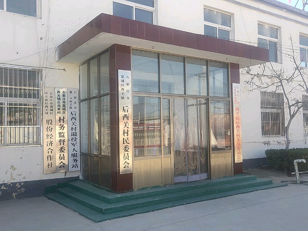 西关镇后西关村退役军人服务站