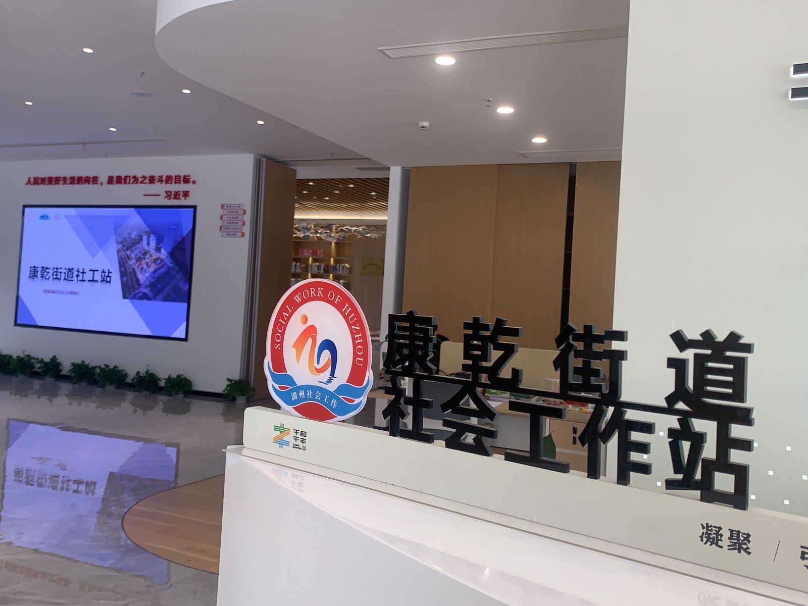 康乾街道社会工作站