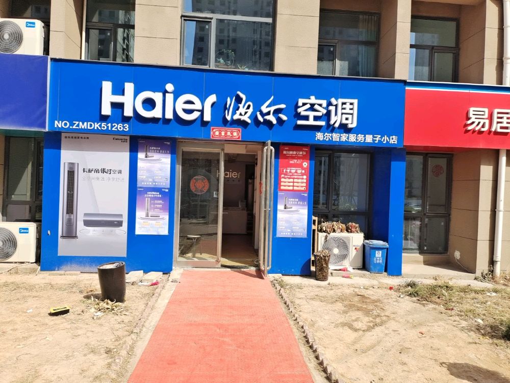 海尔智家服务量子小店(金水西路店)