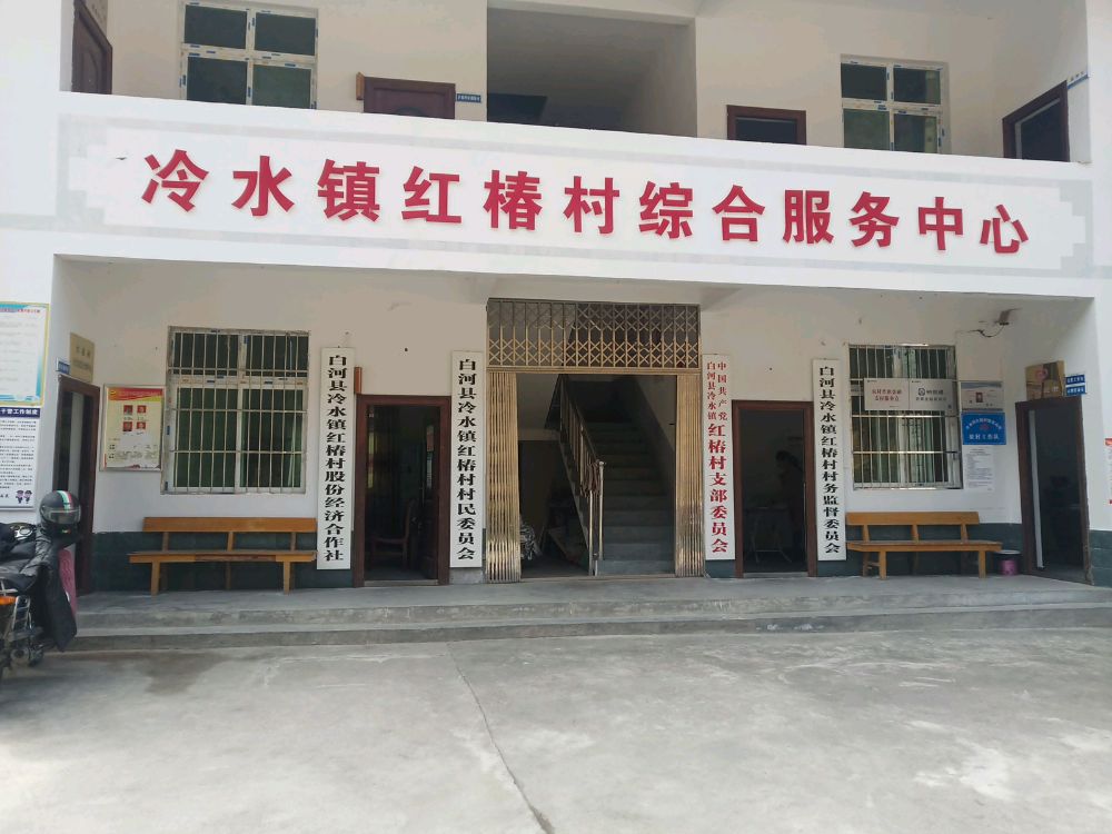 冷水镇红椿村村民委员会