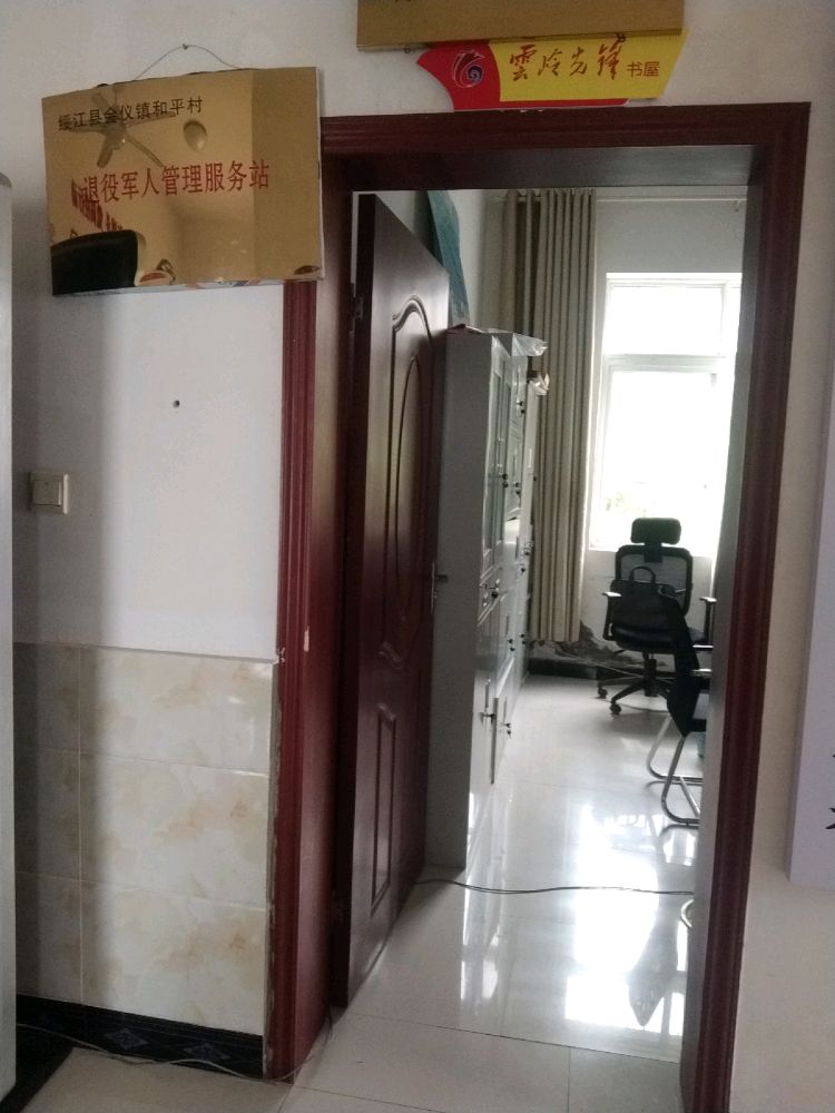 云南省昭通市绥江县会仪镇和平村退役军人服务站