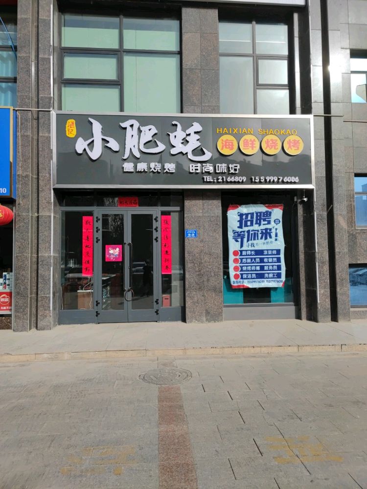 酒记小肥蚝海鲜马烧烤店