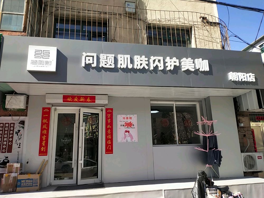 简美熙问题肌肤闪护美咖(朝阳店)