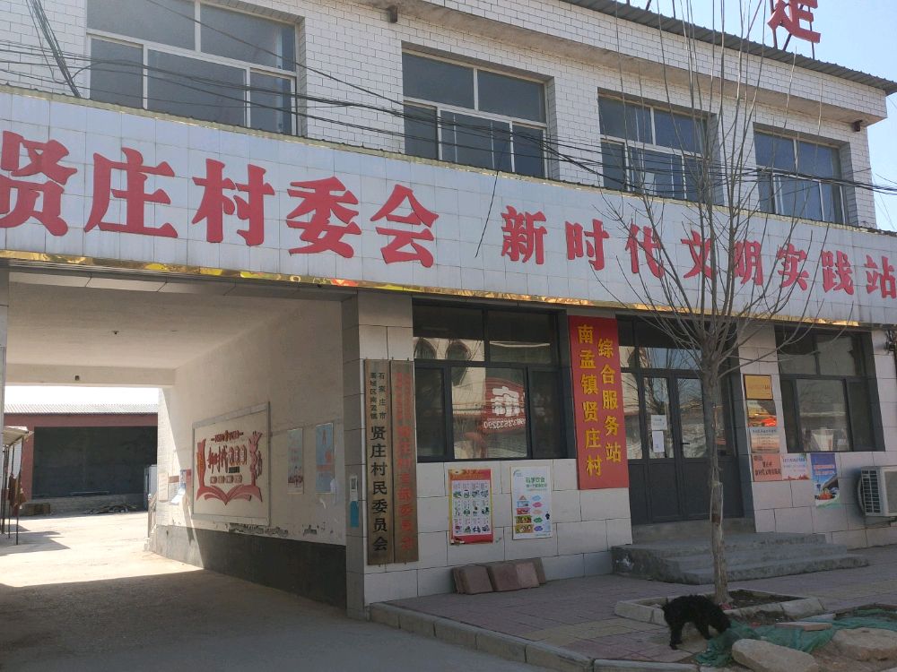 贤庄村民委员会