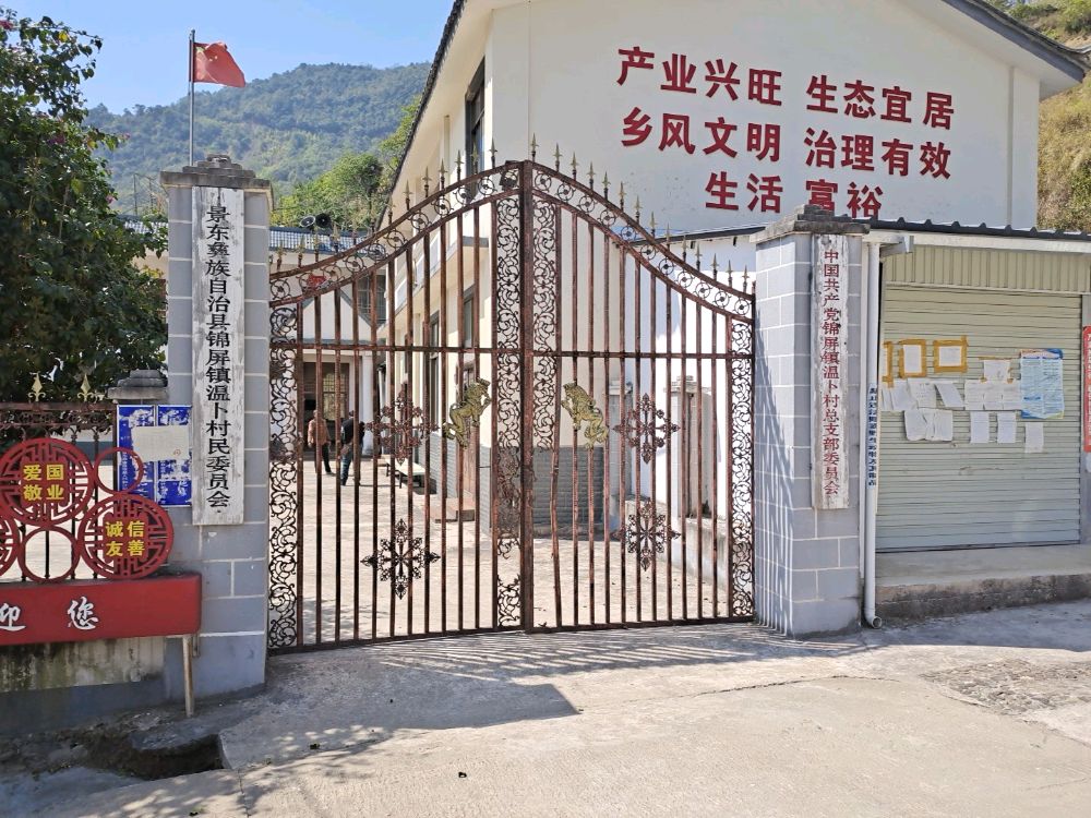 温卜村民委员会