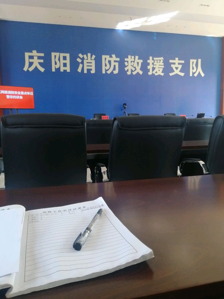 庆阳市消防救援支队