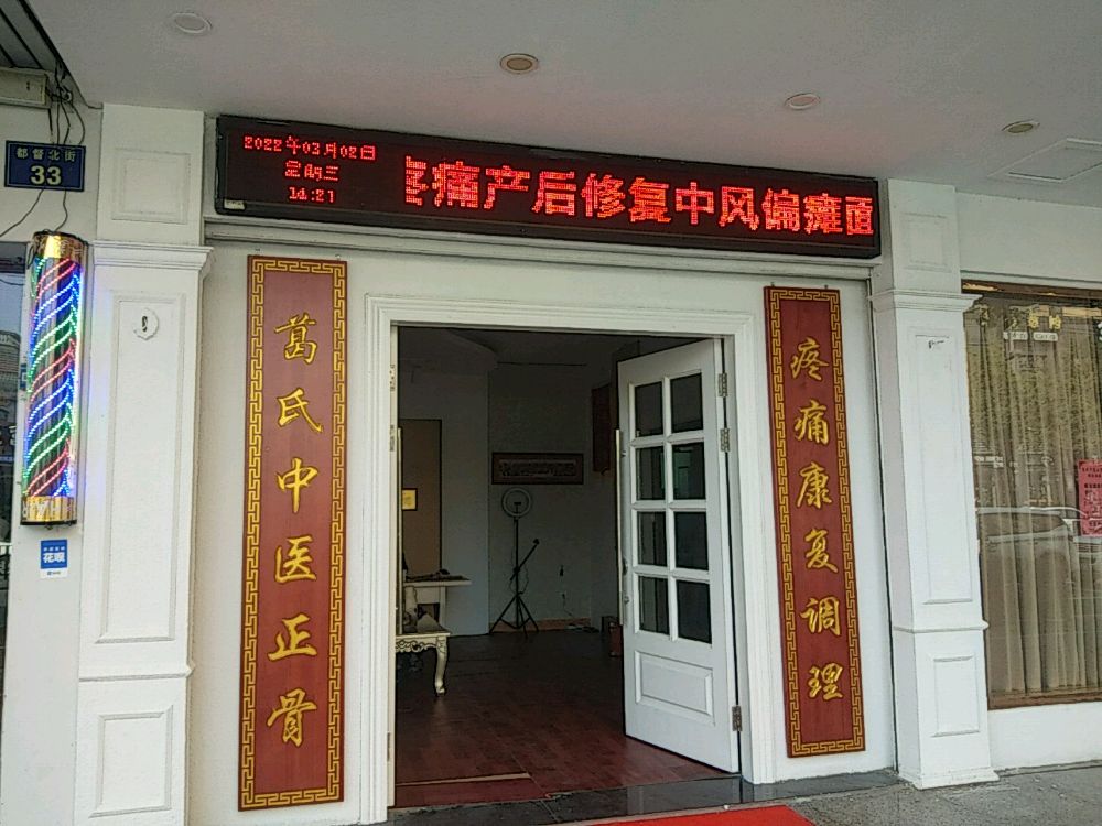 葛氏中医整骨(总店)