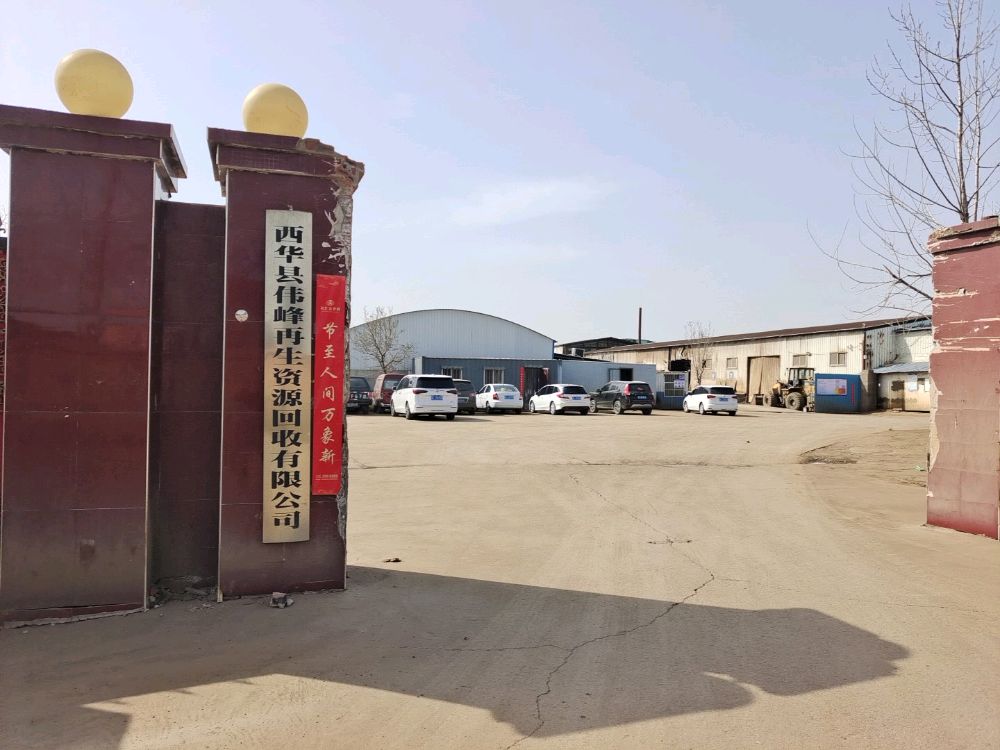 西华县伟峰再生资源回收有限公司