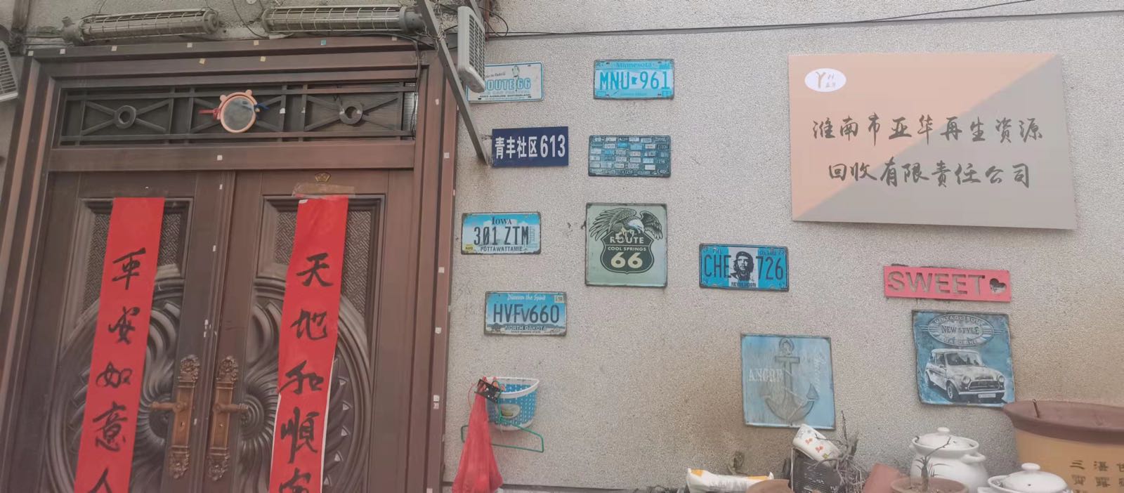 淮南市亚华再生资源回收有限责任公司