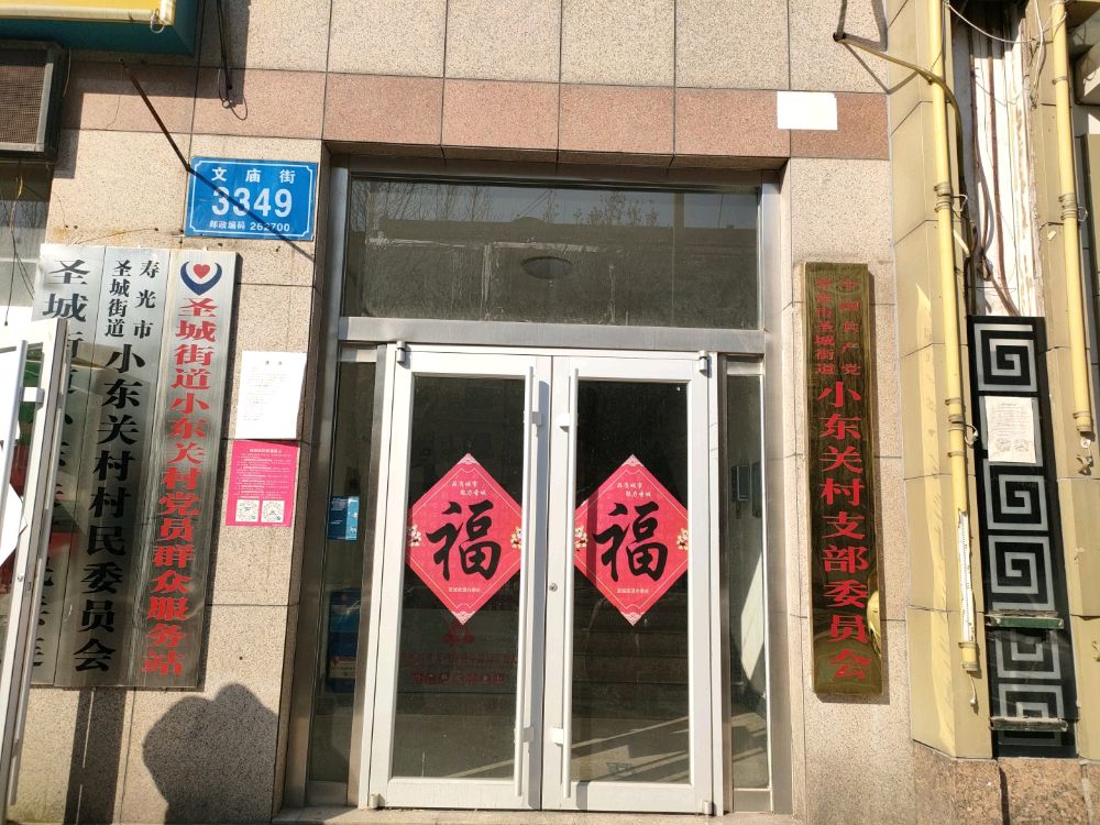 山东省潍坊市寿光市圣城街道小东关村退役军人服务站