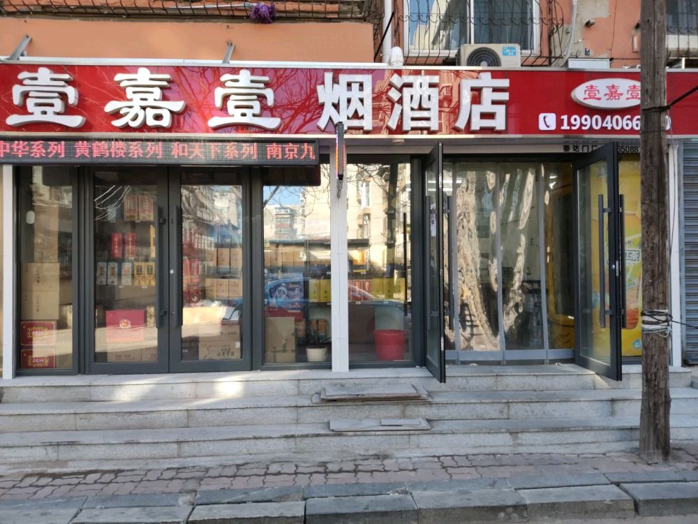壹嘉壹烟酒店