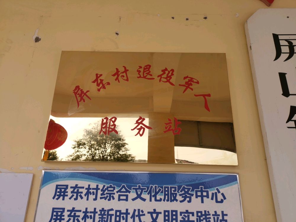 安徽省宿州市泗县屏山镇屏东村退役军人服务站