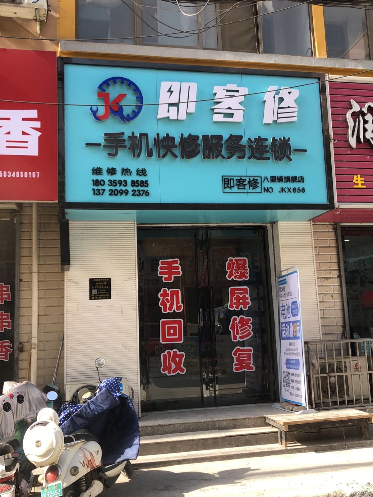 即客修手机快修服务连锁(八里铺旗舰店)
