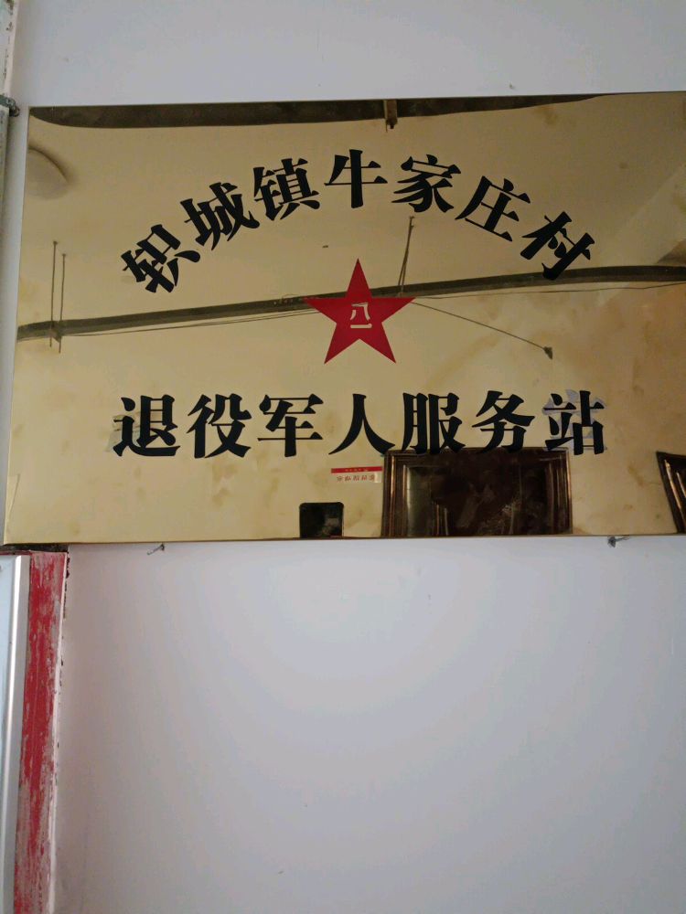 轵城镇牛家庄村退役军人服务站