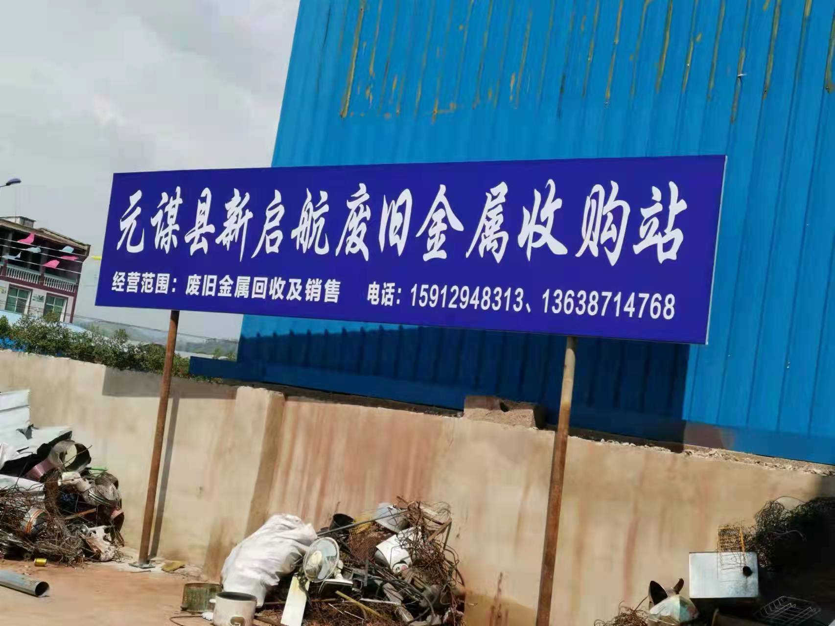 元谋县新启航废旧金属收购站