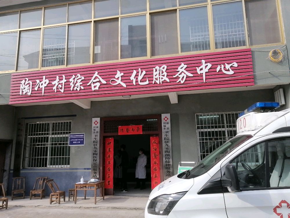 陶冲村综合文化服务中心