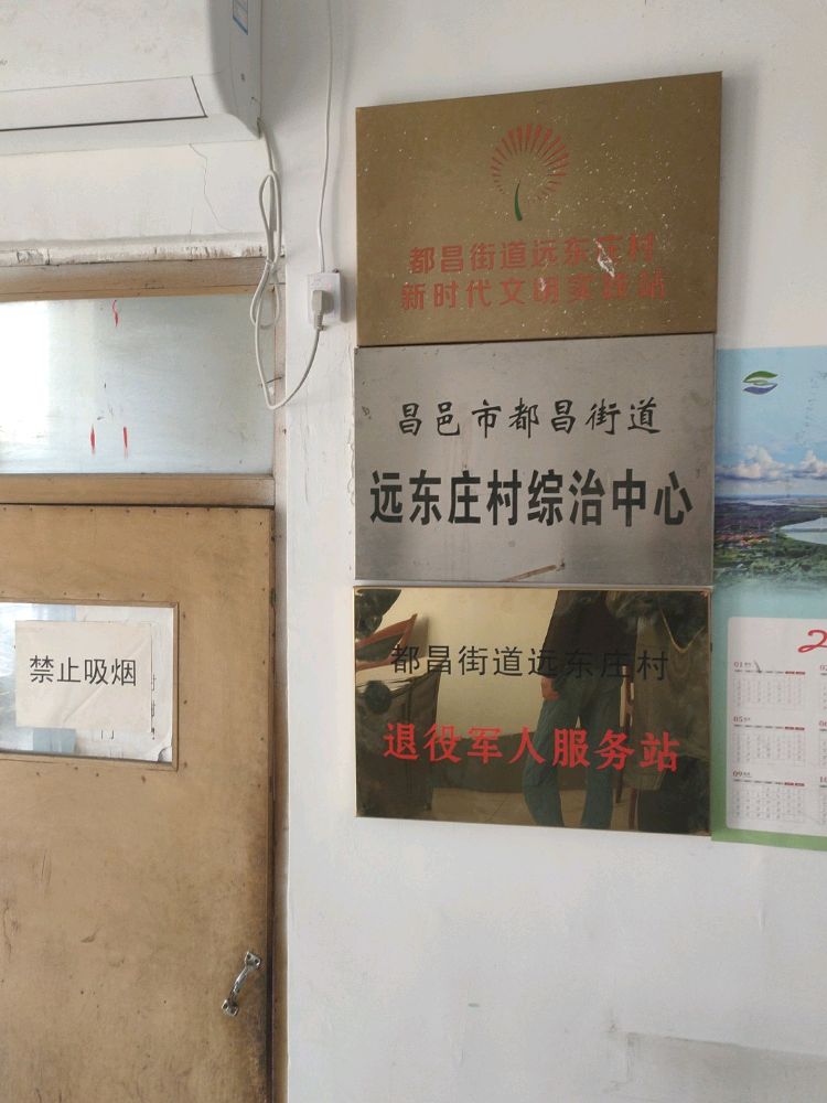 都昌街道远东庄村退役军人服务站