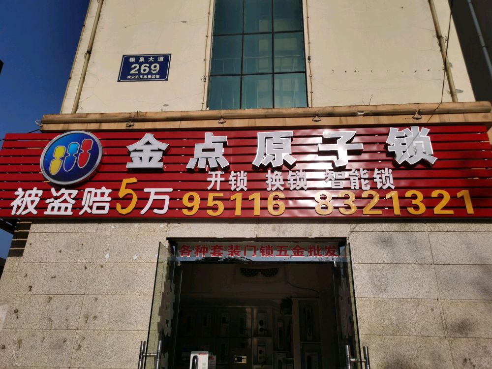 金点原子锁(银泉大道店)