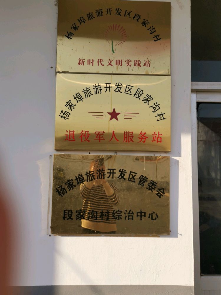 潍坊市寒亭区杨家埠旅游开发区段家沟村退役军人服务站
