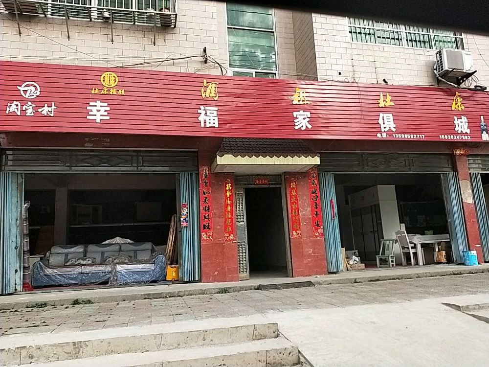 新县陈店乡幸福家俱城