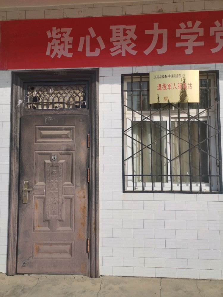 南指挥镇南指挥村退役军人服务站