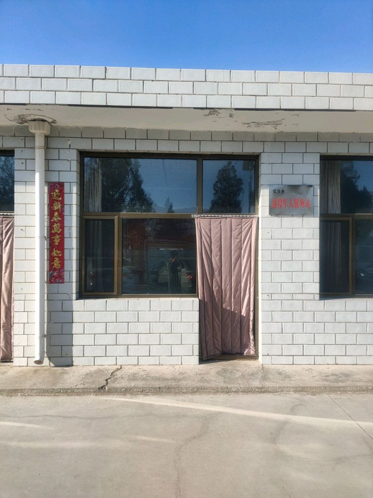 山西省大同市广灵县宜兴乡退役军人服务站