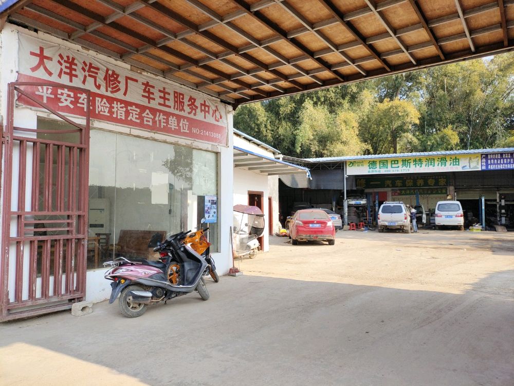 大洋汽修厂