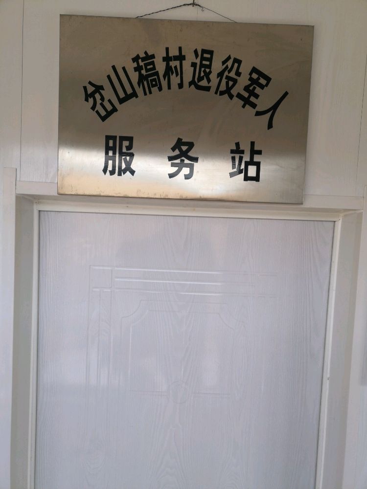 辽宁省阜新市彰武县苇子沟镇岔山稿村退役军人服务站