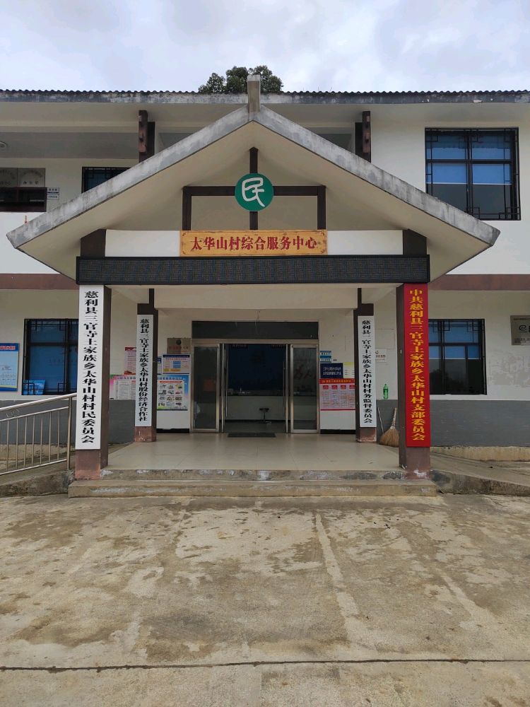 太华山村综合服务中心