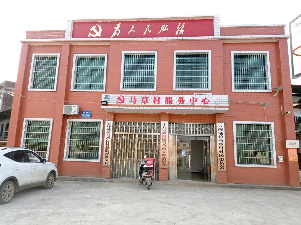 马草村服务中心