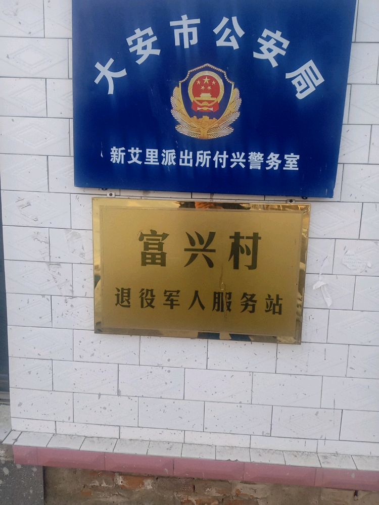 吉林省白城市大安市新艾里蒙古族乡富兴村退役军人服务站