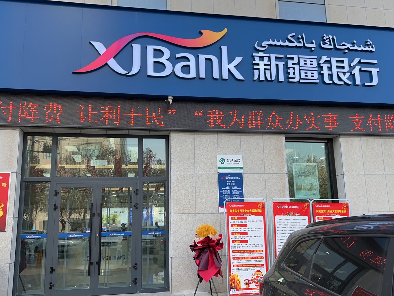 新疆银行(阿克苏支行)