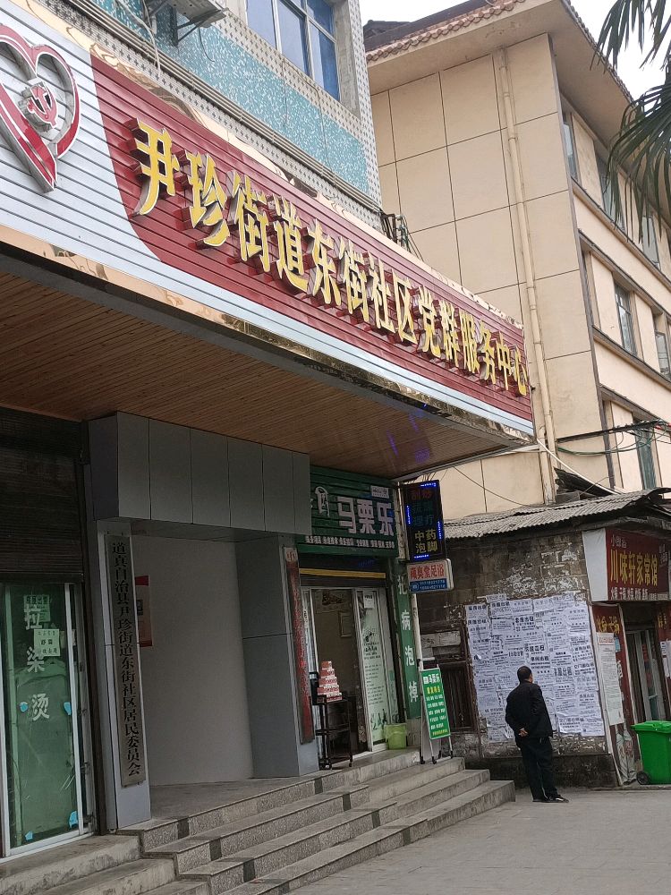 道真自治县尹珍街道退役军人服务站