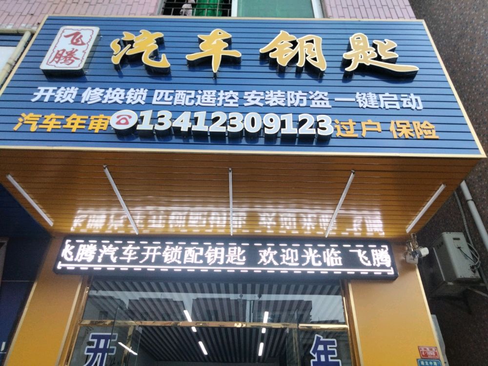 塘厦飞腾汽车钥匙开锁店