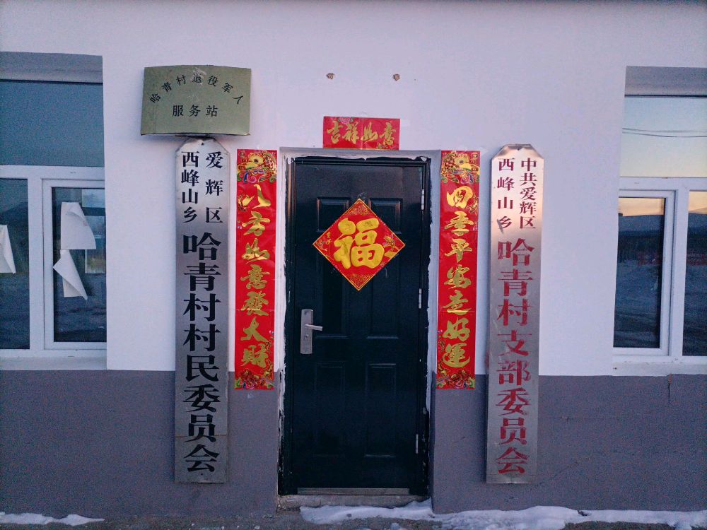 爱辉区西峰山乡哈青村村民委员会