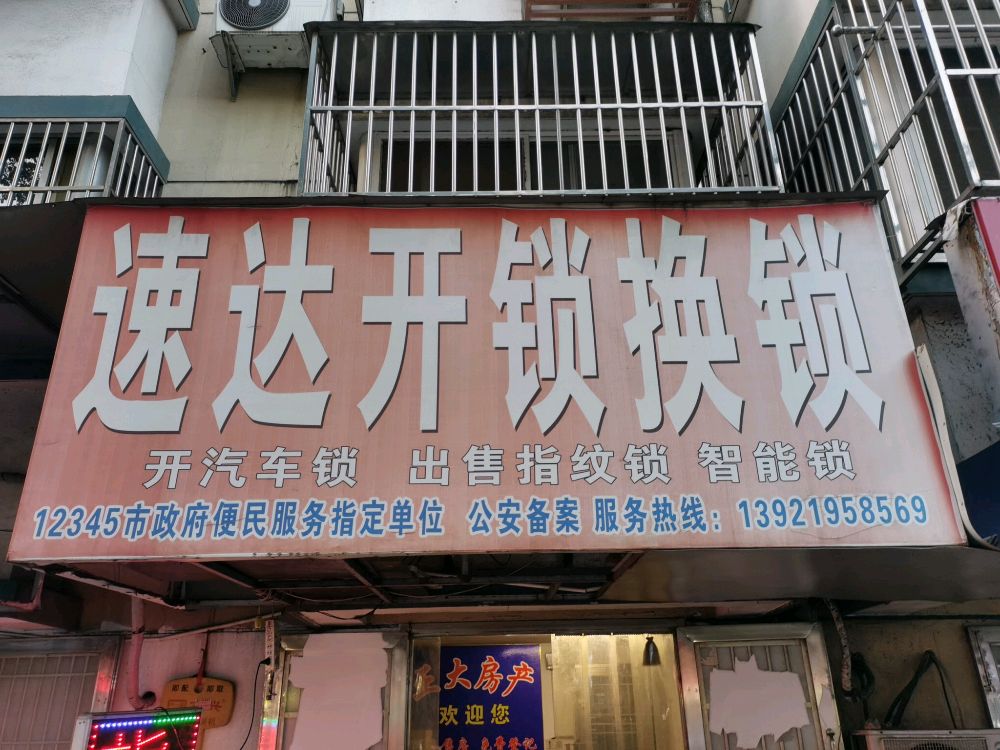 速达开锁换锁