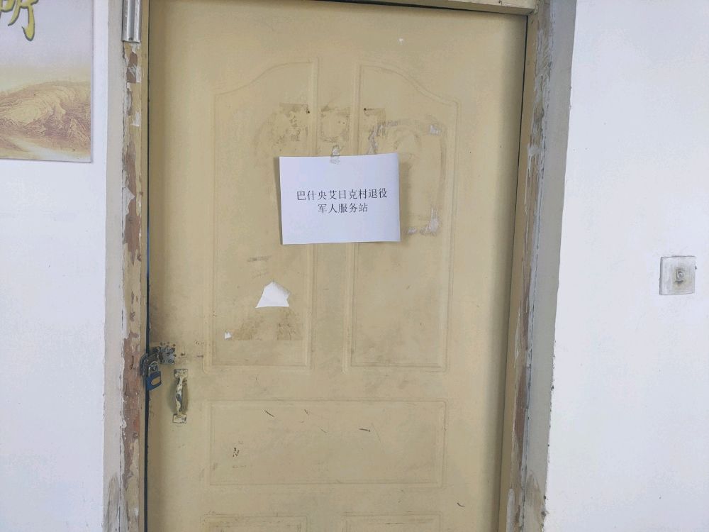 伽师县克孜勒苏乡巴什央艾日克村退役军人服务站