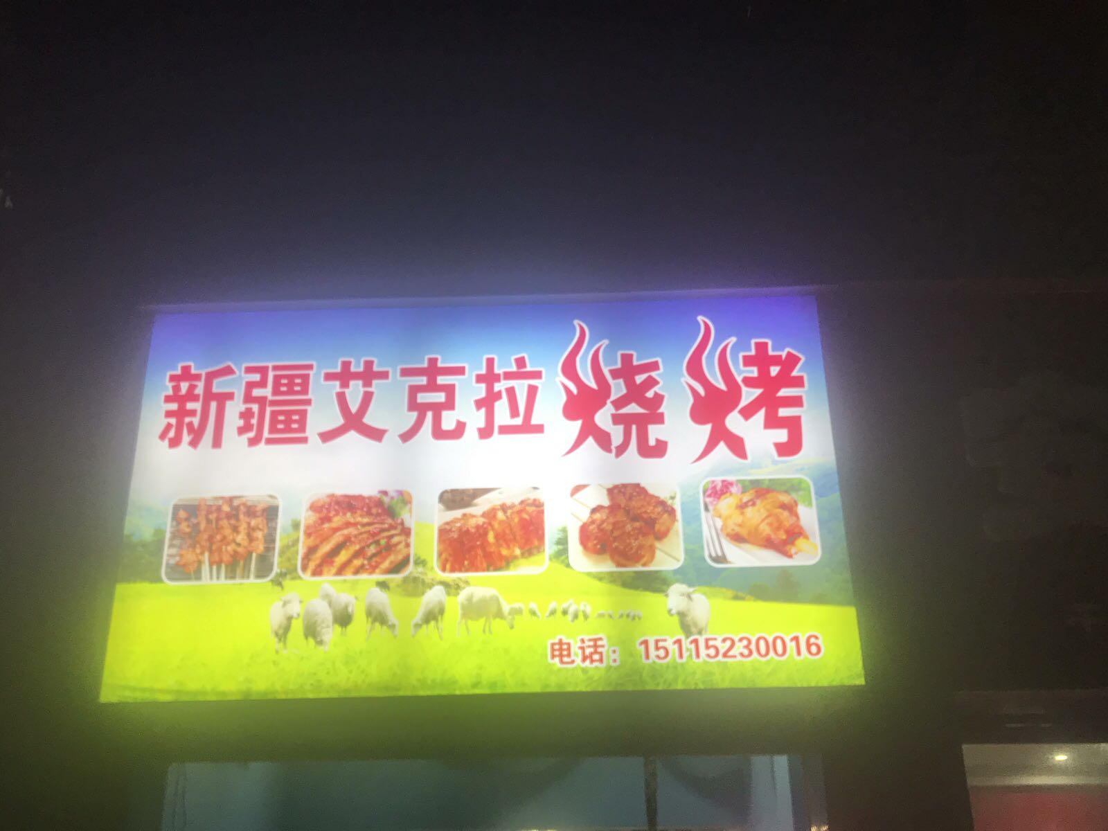胡南省会同县新疆艾克拉烧烤