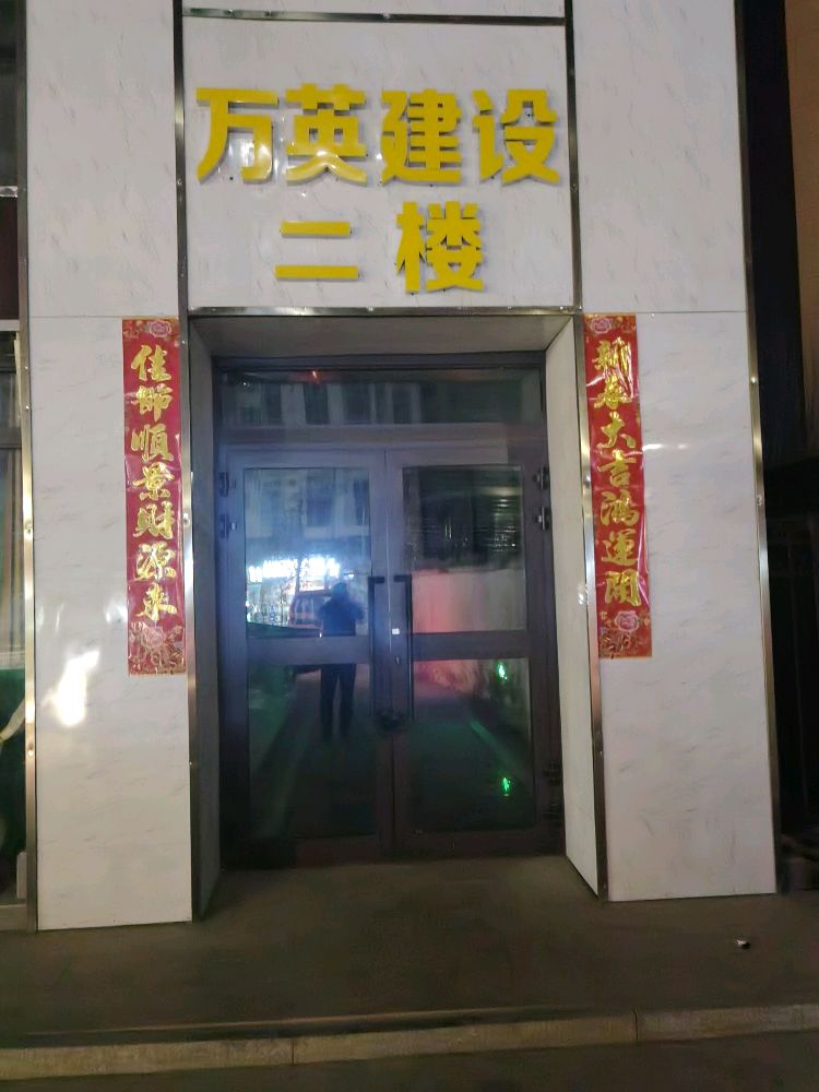 新疆万英建设有限公司