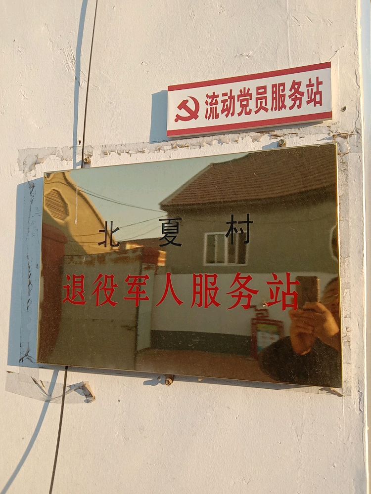 山东省潍坊市寿光市圣城街道北夏村退役军人服务站