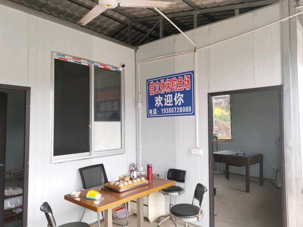 信立休闲钓鱼场