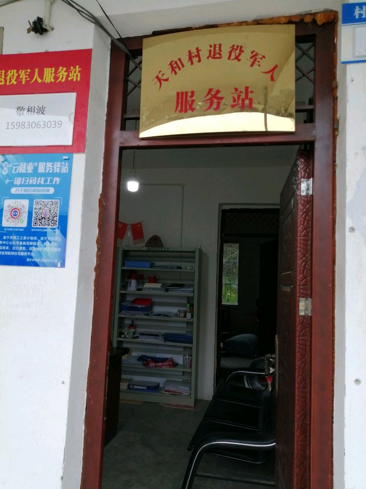 天仙镇上新街35号天和村退伍军人服务站