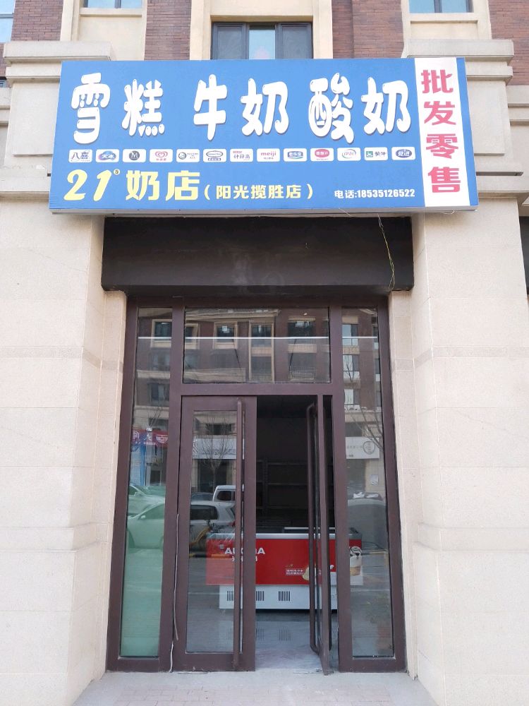 雪糕酸奶牛奶批发(21奶店)