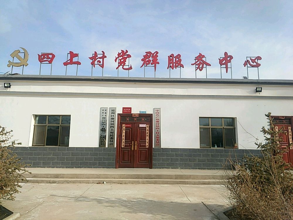 四上村党群服务中心