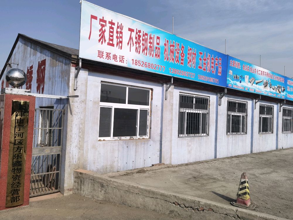 天津宁河河区方乐鑫物资经营部