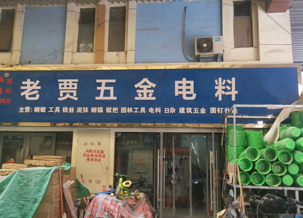 老贾五金店料