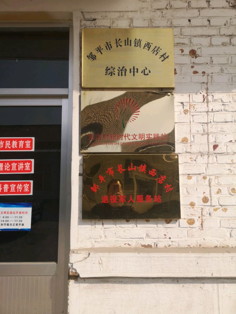 西店村