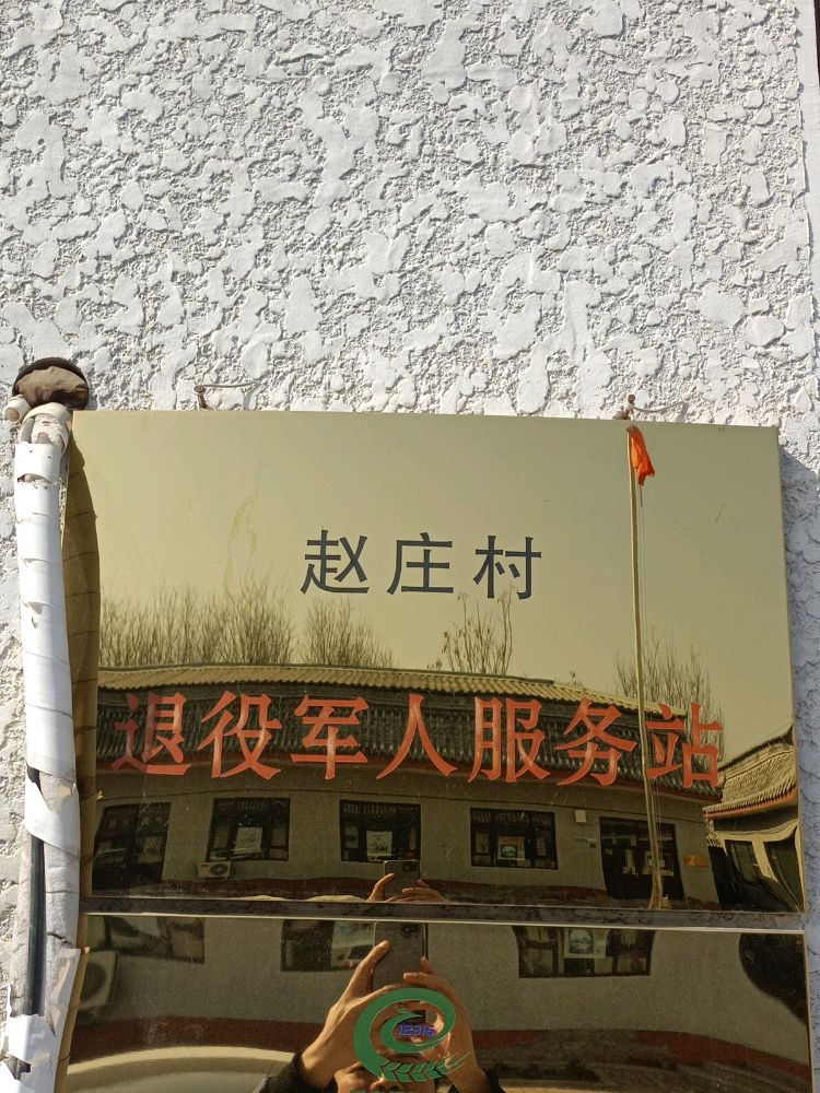 北京市顺义区李遂镇赵庄村退役军人服务站