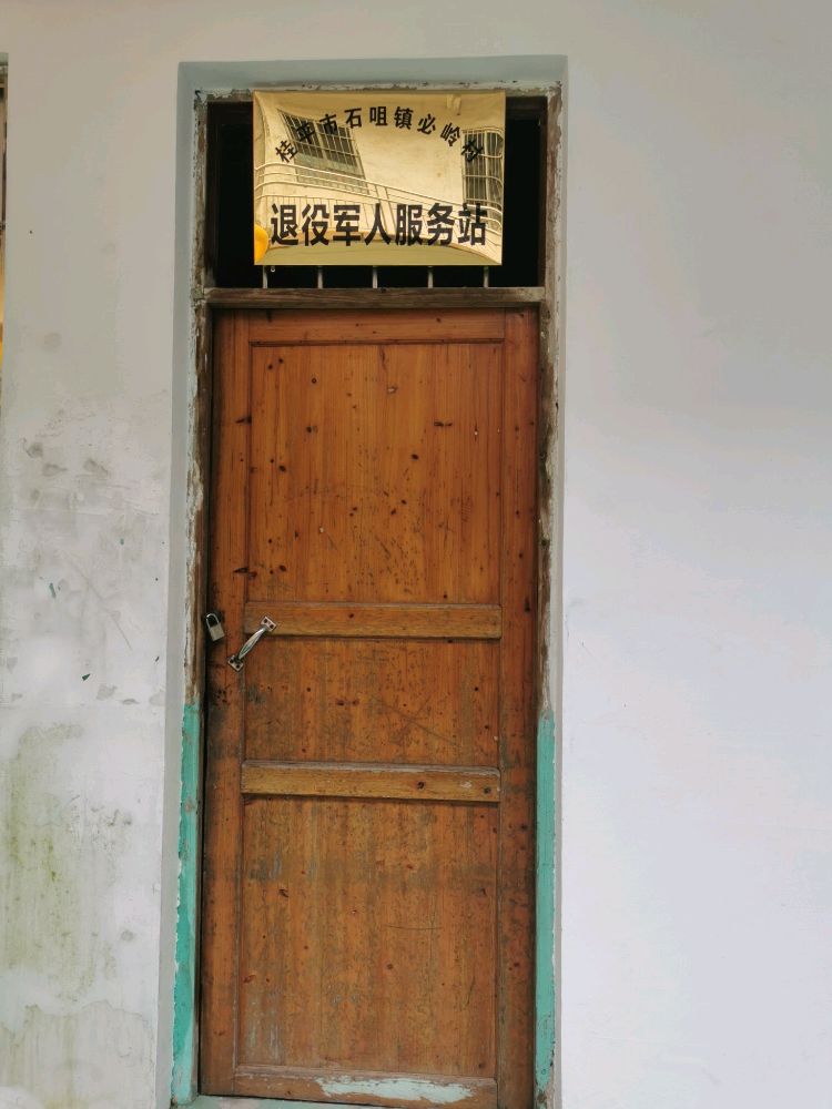 必岭村退役军人服务站