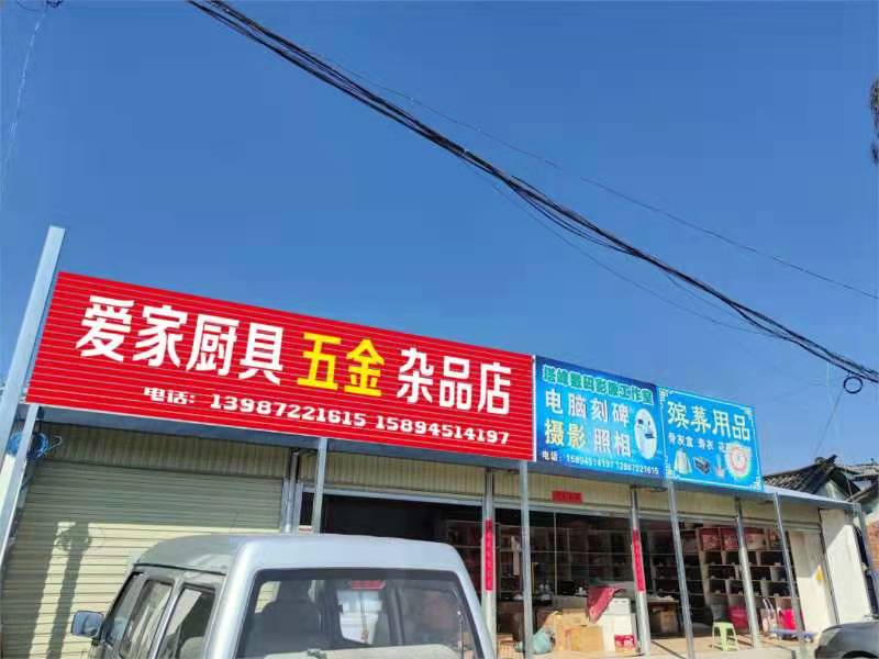爱家厨具五金杂品店